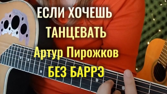 ЕСЛИ ХОЧЕШЬ ТАНЦЕВАТЬ (Артур Пирожков) как играть без баррэ на гитаре