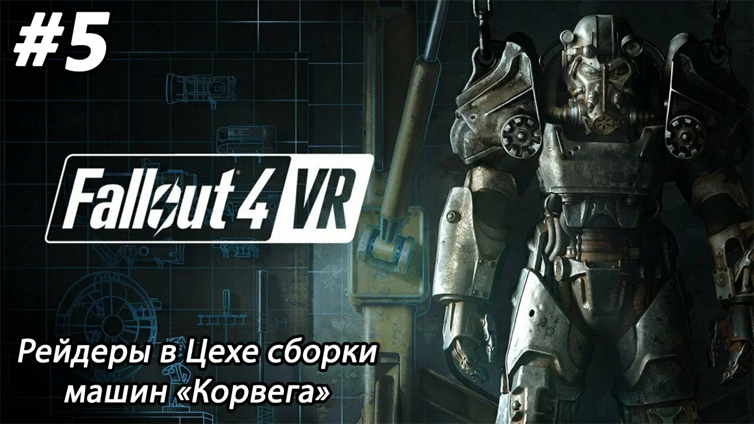 #5 Fallout 4 VR. Рейдеры в Цехе сборки машин «Корвега»