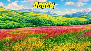 Перец