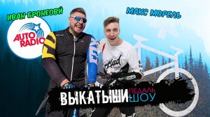 Ведущий АвтоРадио Иван Броневой на велосипеде: про Тарковского и Винни-Пуха, путь и поэзию