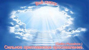 Всё смогу.(Galim-Husainov.)Христианский рок.