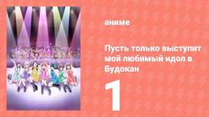 Пусть только выступит мой любимый идол в Будокан, и я помру 1 серия (аниме-сериал, 2020)