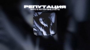 WIPO & ARTEM SHILOVETS - РЕПУТАЦИЯ (Lyrics Video)| текст песни