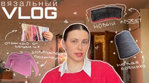 новая пряжа, довязываю водолазку, новый проект