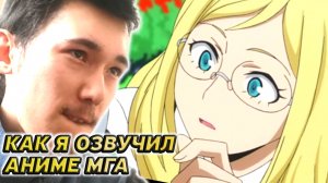 Как я озвучивал женского персонажа из аниме моя геройская академия фильм с тиктокером