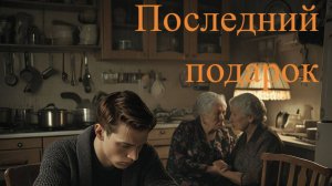 Последний подарок. Аудиорассказ