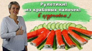 Рулетики из крабовых палочек с огурчиком.