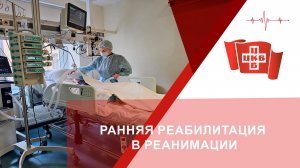 Ранняя реабилитация в реанимации