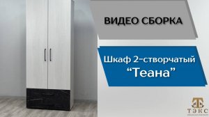 ТЭКС
Видео сборка. Спальня Теана. Шкаф 2-х створчатый.
