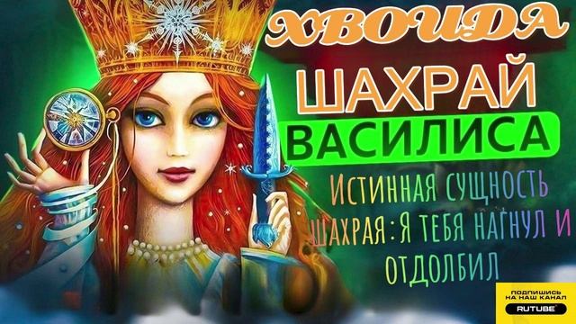 Истинная сущность шахрая Я тебя нагнул и отдолбил. Василиса #Мошенники #Аферисты #разводилы #инвести