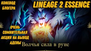 Обзор Акции с Волчьей руной в  Lineage 2 Essencе!!