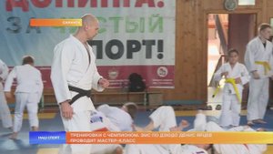 Дзюдоист Денис Ярцев проводит мастер-класс