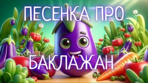 ПЕСЕНКА ПРО БАКЛАЖАН