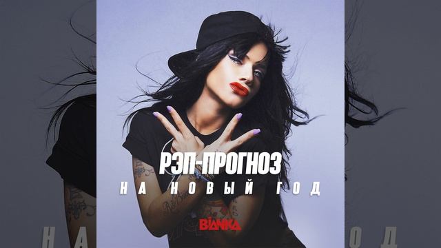Рэп-прогноз на Новый год