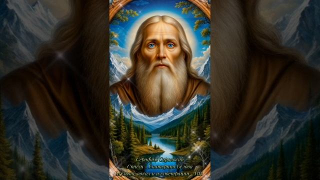 Красивая песня "Серафим Саровский". Стихи - Екатерина Б