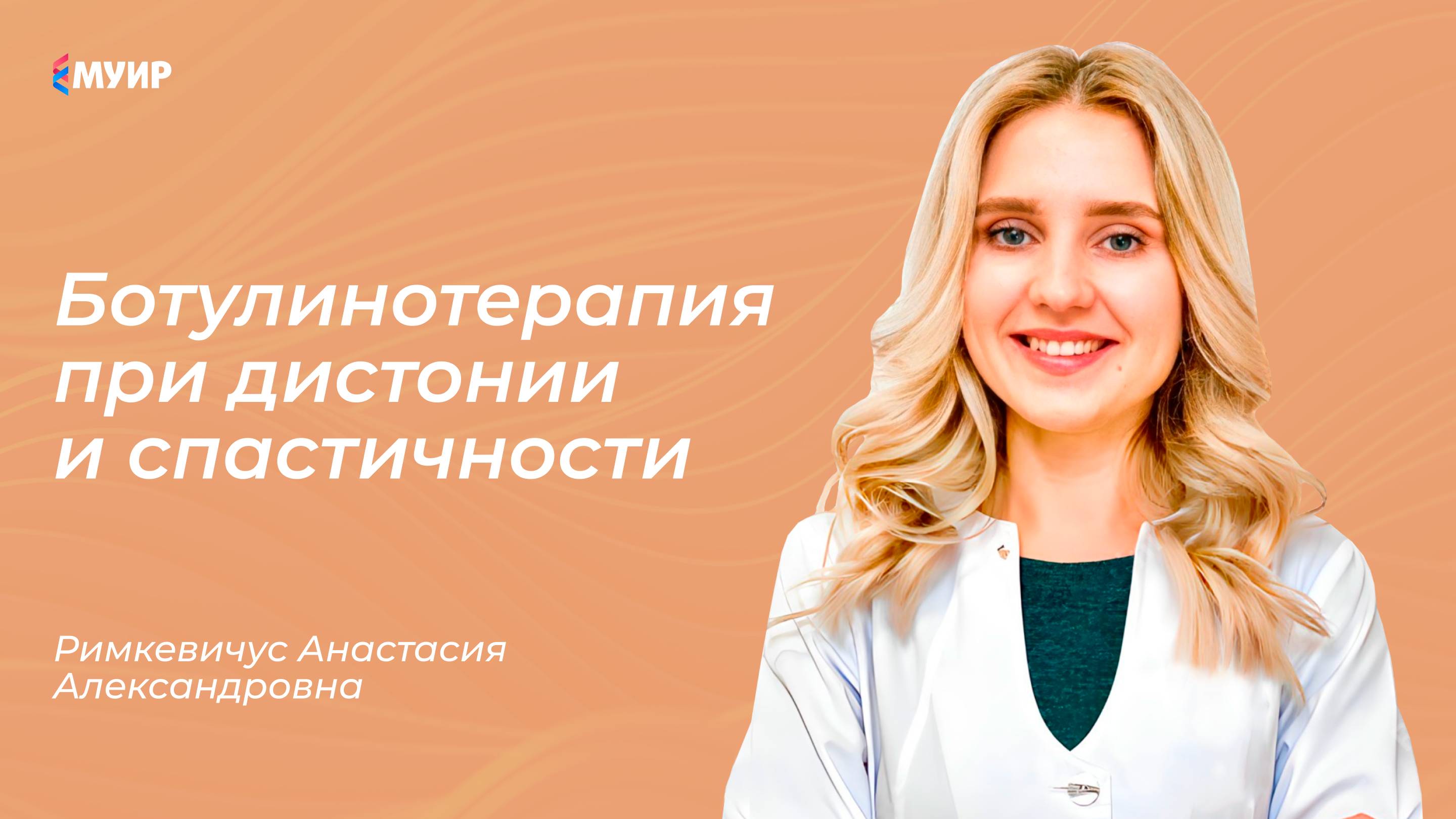 «Ботулинотерапия при дистонии и спастичности»