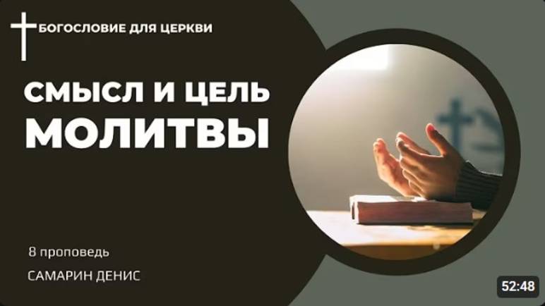 Смысл и цель молитвы.  Самарин Денис