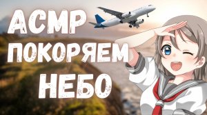 АСМР НА БОРТУ САМОЛЁТА😱