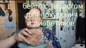 Бейгл(бублик) для похудения и для диабетиков. Готовлю и болтаю.