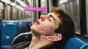 Анекдот про Валеру! 🤣🤣🤣
