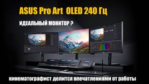 впечатления кинематографиста о мониторе Asus ProArt PA32UCDM  240 Гц с  OLED матрицей