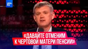 Ведущий «Соловьев Live» Мардан предложил отменить пенсии для бездетных