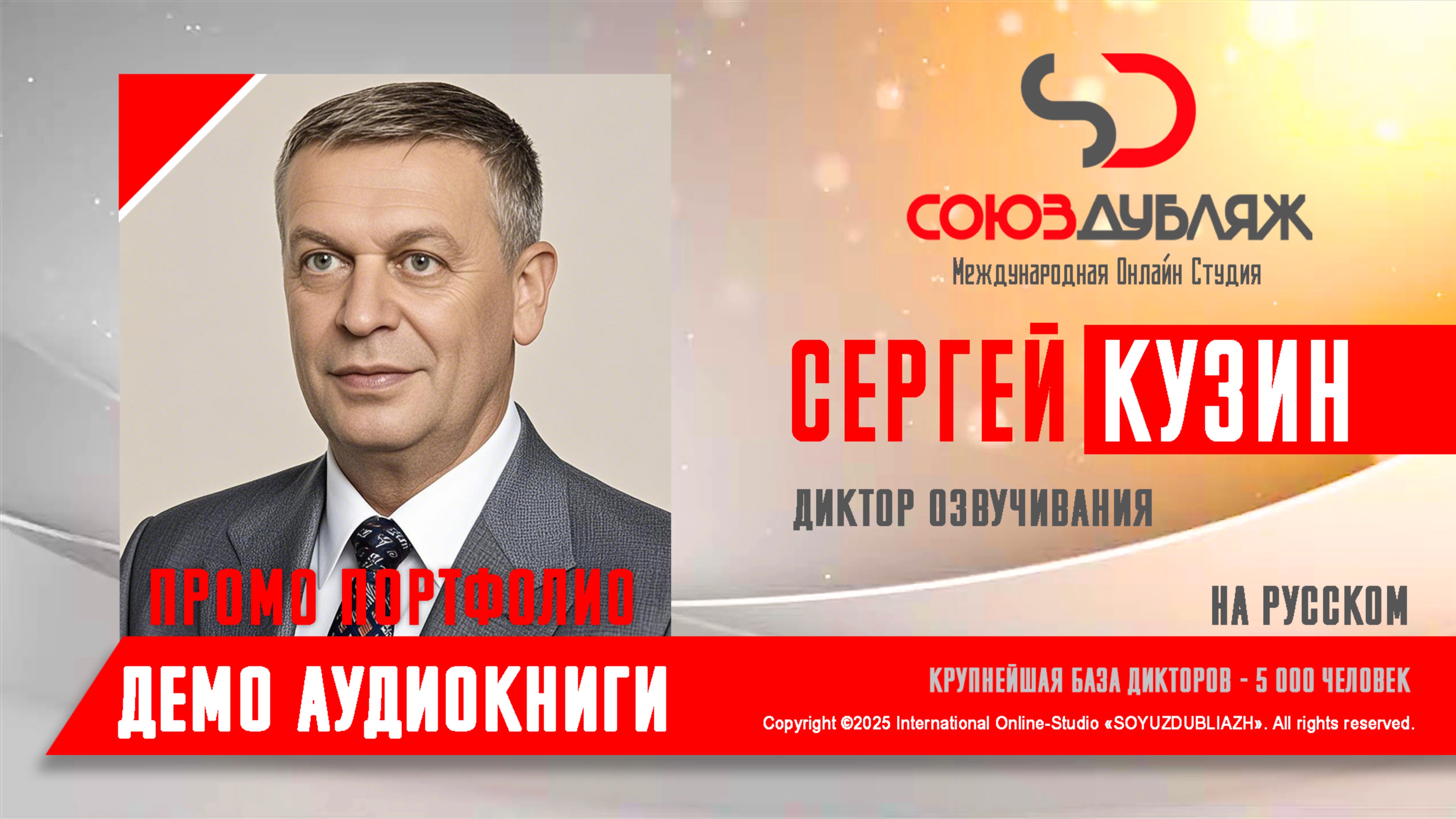 Сергей Кузин | Диктор озвучивания | База Дикторов "СОЮЗДУБЛЯЖ"