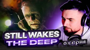 НЕНОРМАЛЬНЫЙ КОЛЛЕГА! ОБЗОР StillWakesTheDeep► Часть 6