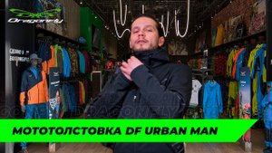 Мототолстовка DF URBAN Man: обзор новинки лета 2025 для мотоциклистов от Dragonfly