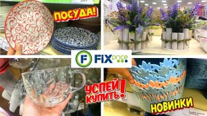 💚ФИКС ПРАЙС СРОЧНЫЙ ВЫПУСК 😍ГОРЫ МЕГА КРУТЫХ НОВИНОК НА ПОЛОЧКАХ FIX PRICE🔥 Май