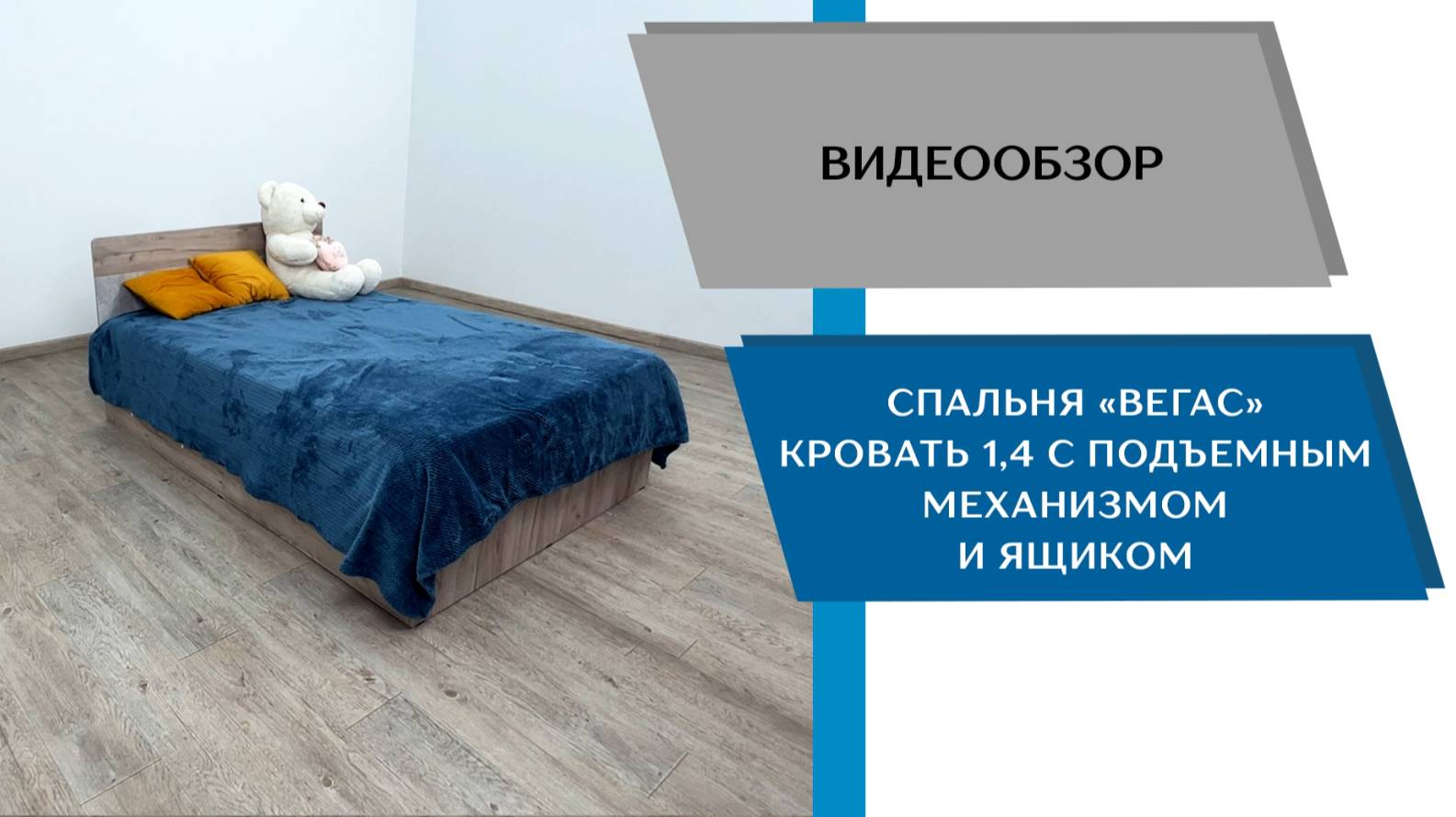 ТЭКС
Видео обзор. Спальня Вегас. Кровать 1.4 с подъемным механизмом.