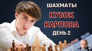 Непомнящий, Грищук, Дубов, Ниманн 🏆 Кубок Карпова. День 2 🎤 Сергей Шипов ♕ Шахматы