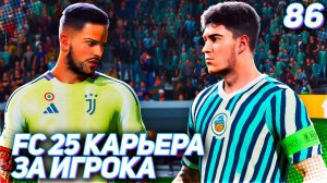 FC 25 КАРЬЕРА ЗА ИГРОКА #86 - ОТВЕТКА В 1/4 ЛИГИ ЧЕМПИОНОВ!