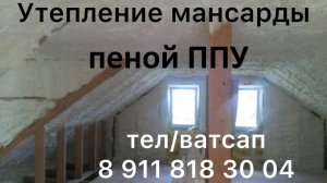 Утепление пеной ппу (пенополиуретаном) в Гатчине - 8 911 818 30 04