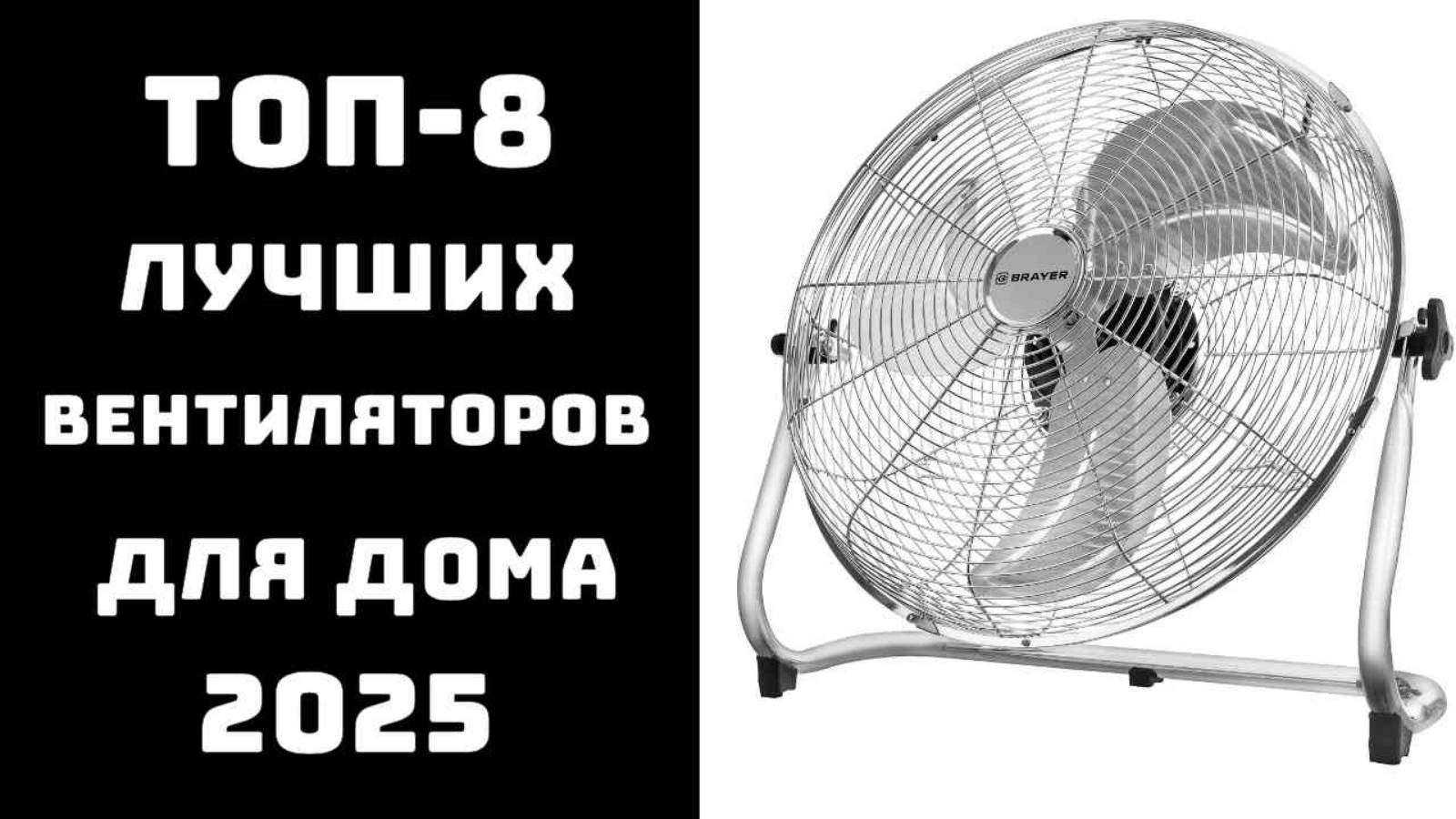 Какой вентилятор купить в 2025 году? 🔝ТОП-8 проверенных моделей для квартиры и загородного дома
