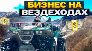 Бизнес на вездеходах: за кулисами туризма