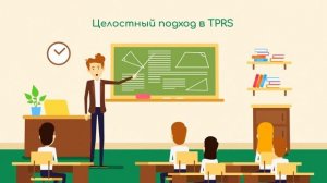 TPRS изучение английского