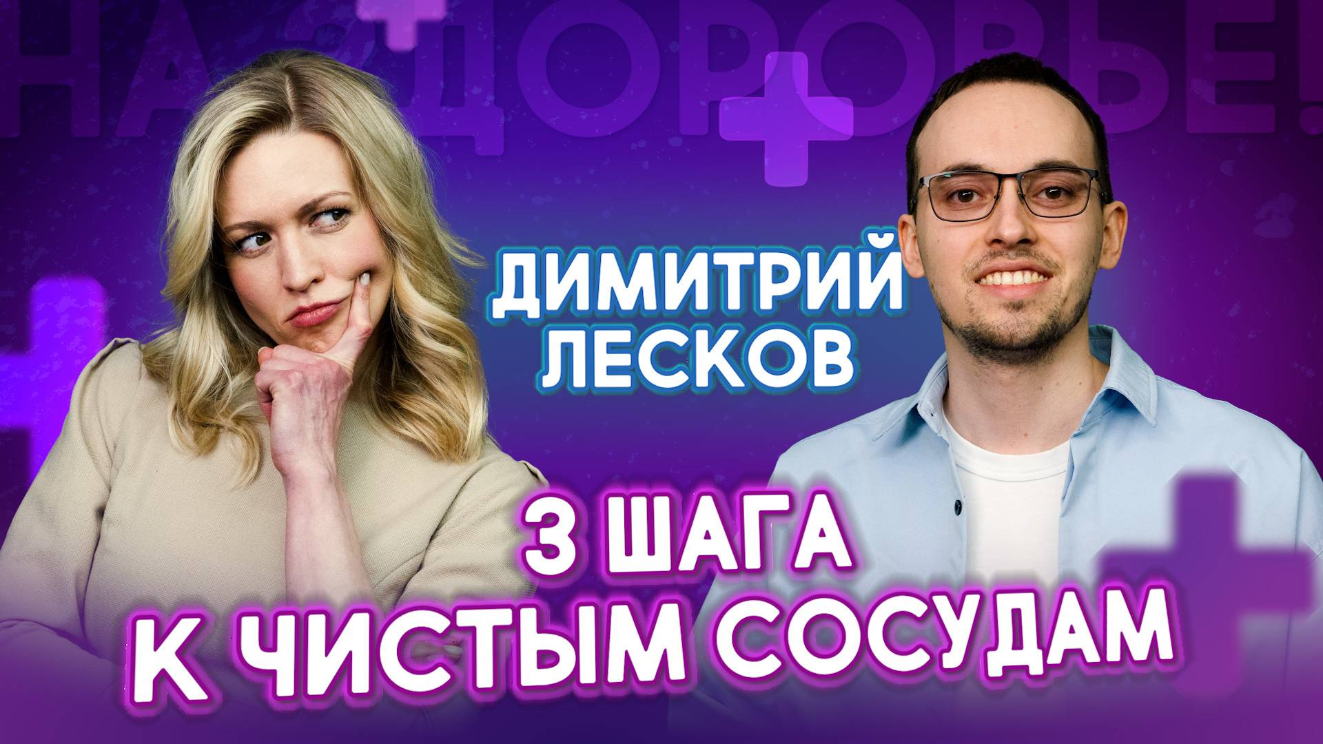 Как очистить сосуды от бляшек и тромбов за 3 простых шага | Димитрий Лесков. На здоровье!