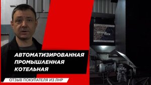 Автоматизированная котельная для производственного помещения