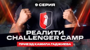Реалити Challenger Camp — 9 серия