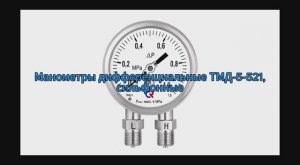 Манометры дифференциальные ТМД-5-521, сильфонные, как подобрать