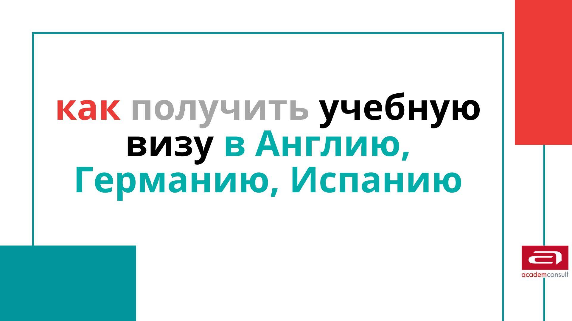 Как получить учебную визу в Англию, Германию и Испанию. 🎓 Полный гайд + лайфхаки!