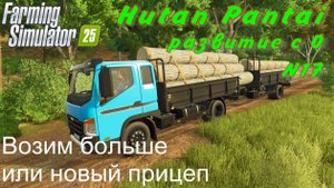 Farming Simulator 25. Hutan Pantai. Развитие с 0. 17 часть. Возим больше или новый прицеп.