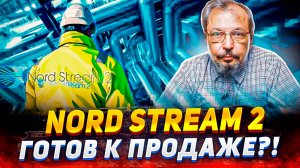 СЕВЕРНЫЙ ПОТОК 2: Решение суда в Европе изменит ВСЁ