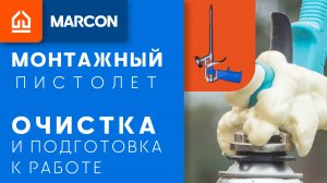 Как чистить монтажный пистолет?