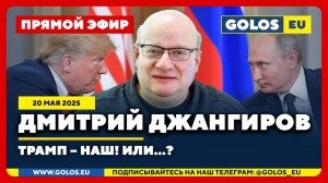 🔴 Дмитрий Джангиров: Трамп – наш! Или...? (20.05.2025)