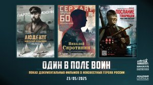 Кинопоказ «Один в поле воин»