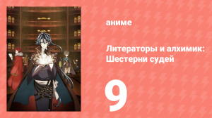 [01] (#09) Литераторы и алхимик Шестерни судей