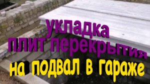 Укладка плит перекрытия на подвал в гараже