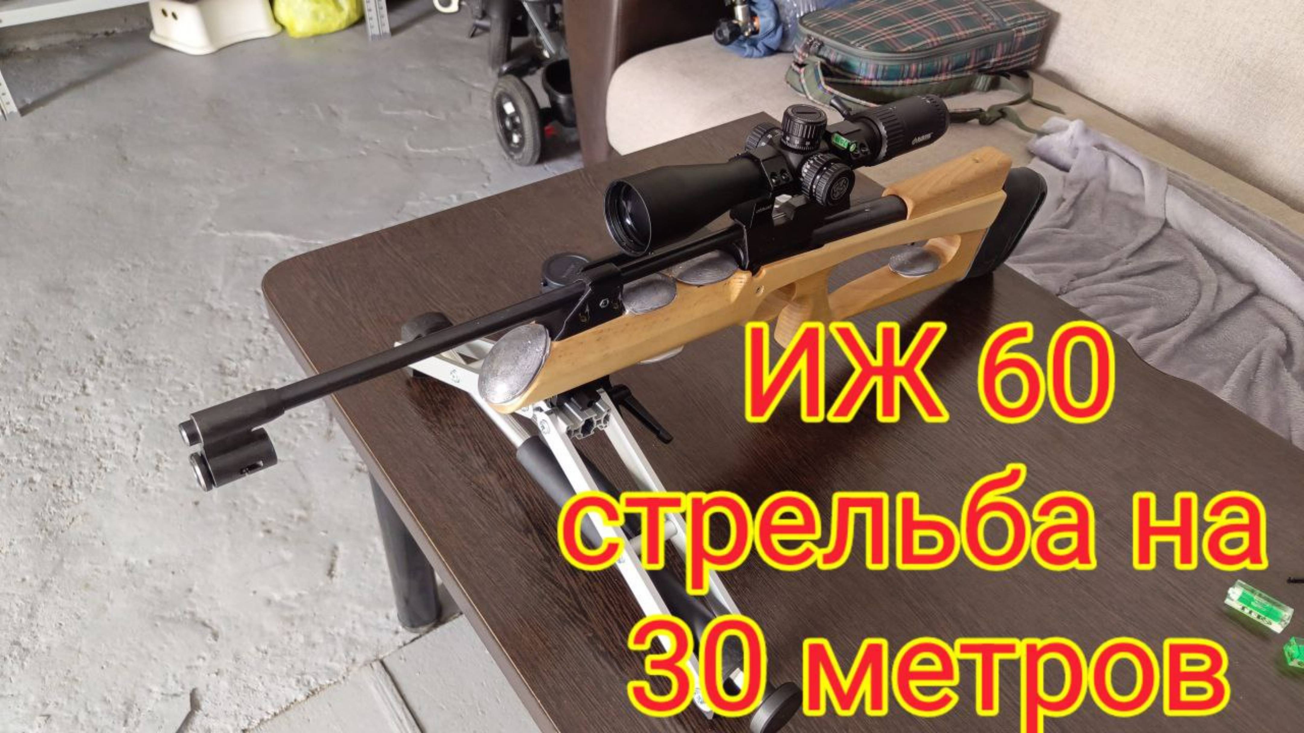 ИЖ 60 стрельба на 30 метров проверка для "БАТЛА"